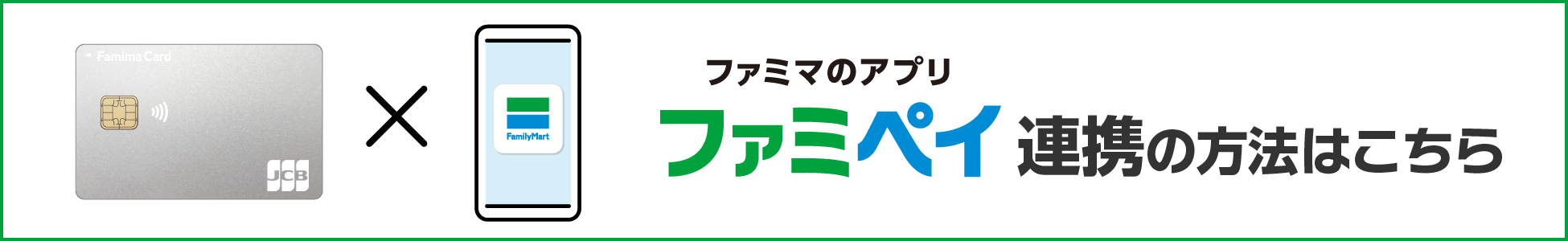 ファミマカードはファミペイ連携でよりおトクに！