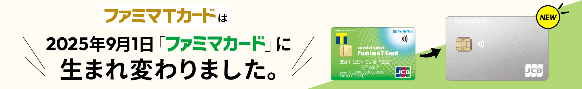 ファミマTカードは2025年9月1日に「ファミマカード」に生まれ変わりました。