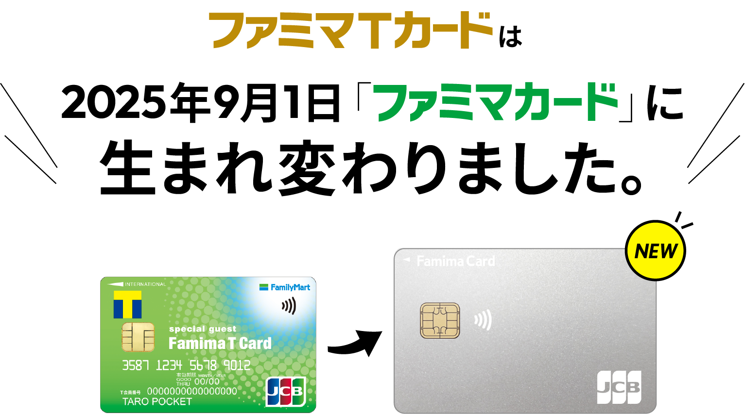 ファミマTカードは2025年9月1日に「ファミマカード」に生まれ変わりました。