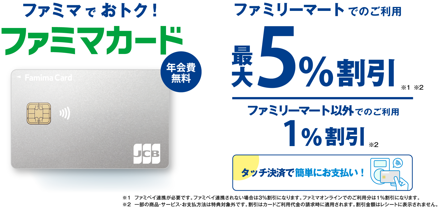 ファミマカード新登場！ファミリーマートでのご利用 最大5%割引