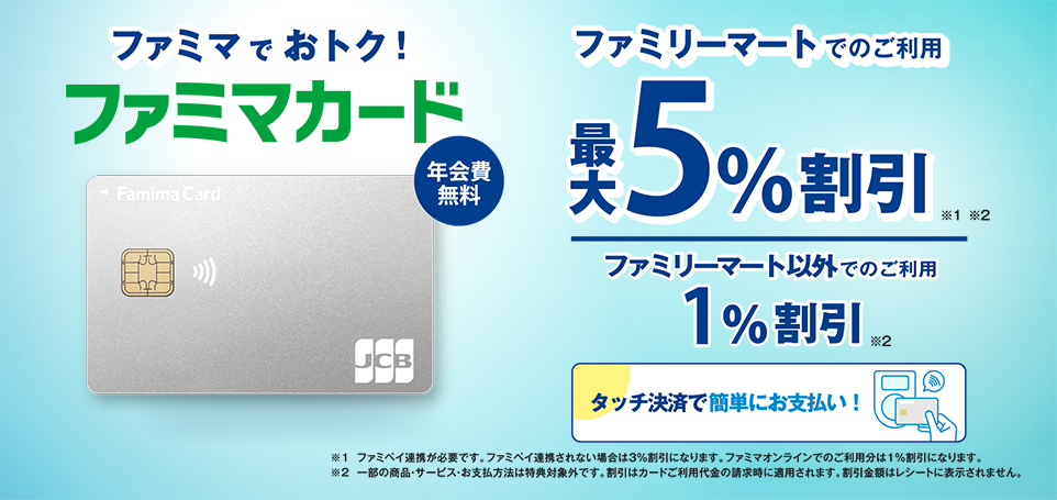 ファミマカード