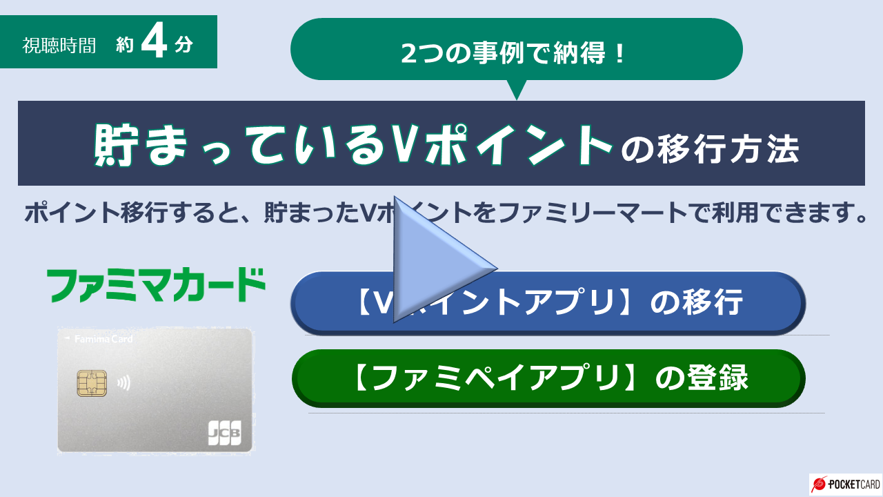 貯まっているVポイントの移行方法