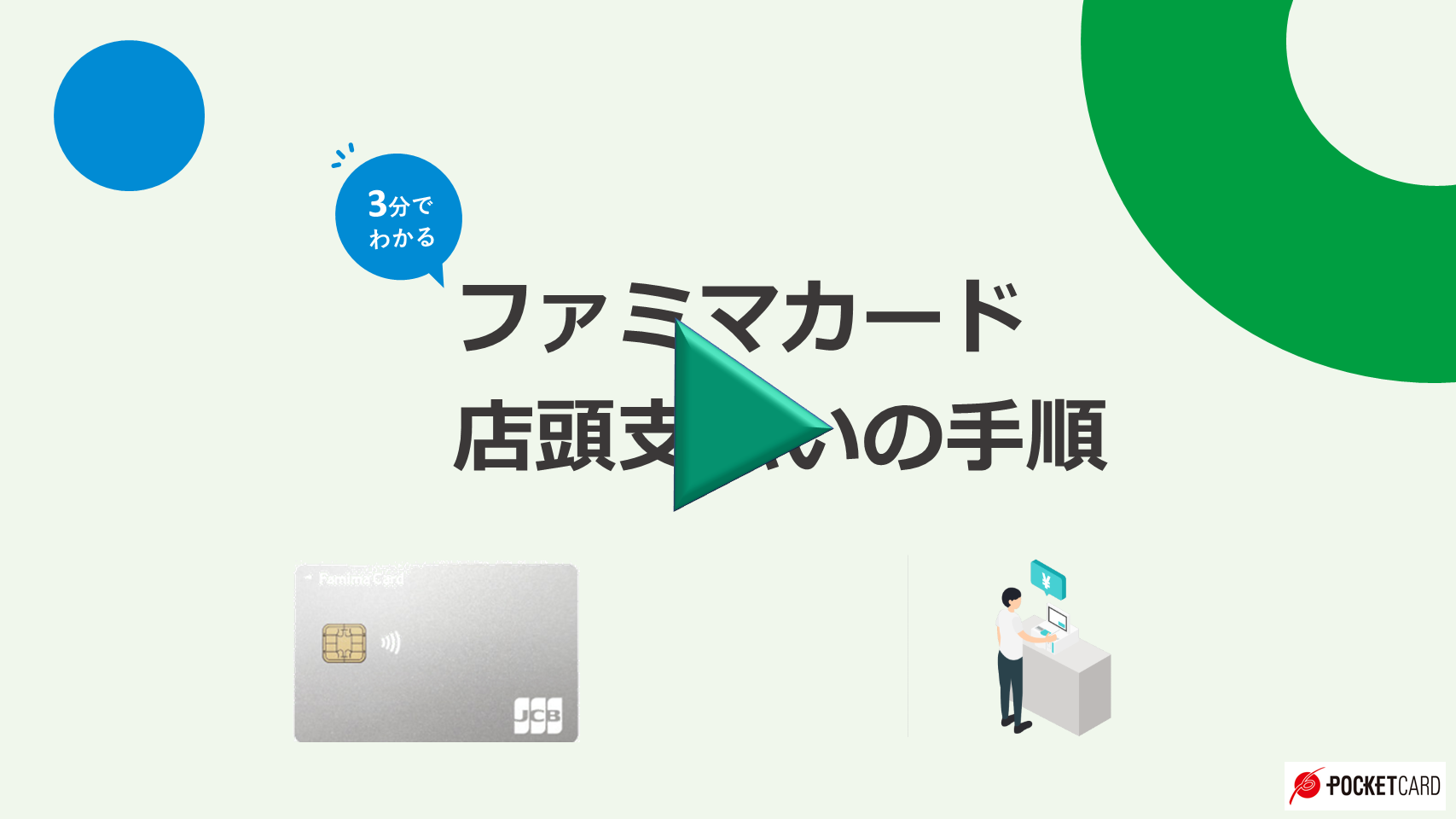 ファミマカード店頭支払いの手順